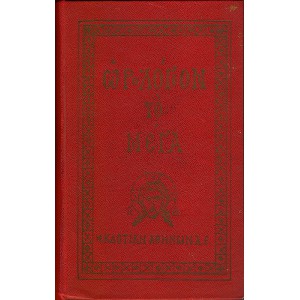 ΩΡΟΛΟΓΙΟΝ ΤΟ ΜΕΓΑ ΠΕΡΙΕΧΟΝ ΑΠΑΣΑΝ ΤΗΝ ΑΝΗΚΟΥΣΑΝ ΑΥΤΩ ΑΚΟΛΟΥΘΙΑΝ ΚΑΤΑ ΤΗΝ ΤΑΞΙΝ ΤΗΣ ΑΝΑΤΟΛΙΚΗΣ ΤΟΥ ΧΡΙΣΤΟΥ ΕΚΚΛΗΣΙΑΣ (ΚΑΤΑ ΤΗΝ ΕΚΔΟΣΙΝ ΤΟΥ ΟΙΚΟΥΜΕΝΙΚΟΥ ΠΑΤΡΙΑΡΧΕΙΟΥ)